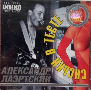 Александр Лаэртский - Сиськи В Тесте (2002)