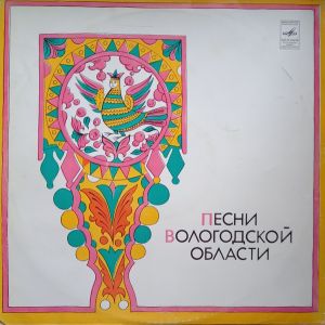 Екатерина Саламатова / Александр Климовский / Фольклорная Группа Деревни Другосимоновская - Песни Вологодской Области (1978)