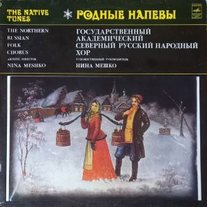 Государственный Академический Северный Русский Народный Хор - Родные Напевы = The Native Tunes (1983)