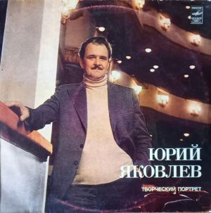 Юрий Яковлев - Творческий Портрет (1982)