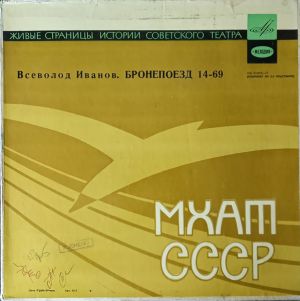 МХАТ СССР / Всеволод Иванов - Бронепоезд 14-69 (Композиция Спектакля) (1965)