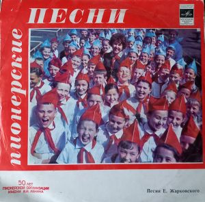 Е. Жарковский - Пионерские Песни (1972)