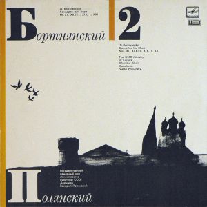 Д. Бортнянский / В. Полянский - Концерты Для Хора. Пластинка 2 (1989)