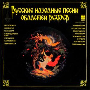 Various - Русские Народные Песни Областей РСФСР (1979)