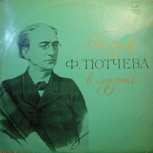 Various - Поэзия Ф. Тютчева В Музыке (1974)