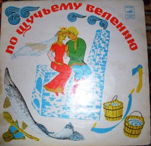 Алексей Покровский - По Щучьему Велению / Скатерть, Баранчик И Сума / Петух И Бобок