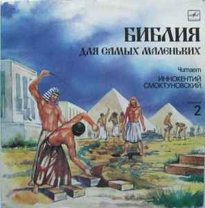 Пенни Франк - Библия Для Самых Маленьких. Пластинка 2 (1991)