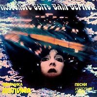 Вероника Долина - Позвольте Быть Вам Верной... (1986)