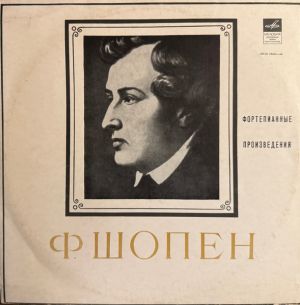 Фридерик Шопен / Яков Флиер - Яков Флиер Играет Произведения Фридерика Шопена