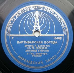 Леонид Утесов - Партизанская Борода / Под Звёздами Балканскими (1945)