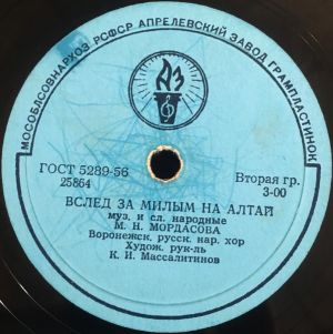М. Н. Мордасова / Ю. Ф. Золотарева - Вслед За Милым На Алтай / Усманские Страдания (1956)