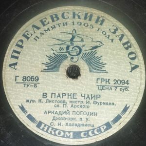 Аркадий Погодин - Что Ж Ты Опустила Глаза / В Парке Чаир