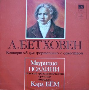 Венский Филармонический Оркестр / Л. Бетховен / Маурицио Поллини / Карл Бём - Концерт № 5 Для Фортепиано С Оркестром (1982)