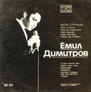 Емил Димитров - Моя Страна (1970)