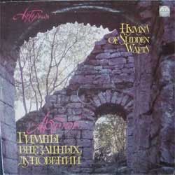 Вячеслав Артёмов / Vyacheslav Artyomov - Гимны Внезапных Дуновений = Hymns Of Sudden Wafts (1991)