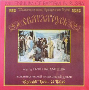 Choir Of The Moscow Church "Joy To All Sorrows" / Nikolai Matveyev - Millennium Of Baptism In Russia - Hymns Of The Russian Orthodox Church (1989)