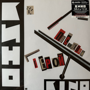 Кино - Последний Герой (2023)