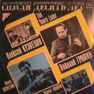 Алексей Кузнецов / Николай Громин - Спустя Десять Лет = Ten Years Later (1989)