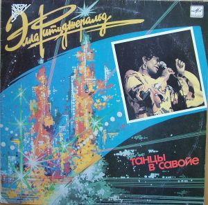 Элла Фитцджеральд - Танцы В Савойе (1989)