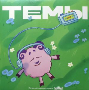 Марина Ланда / Сергей Васильев (8) - Смешарики. Темы (Саундтреки Из Мультсериала Смешарики) (2025)