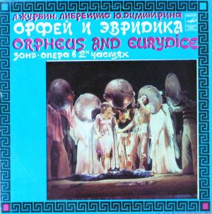 А. Журбин / Ю. Димитрин - Орфей И Эвридика (1980)