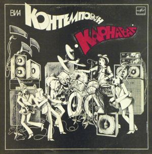 Контемпоран - Карнавал (1983)