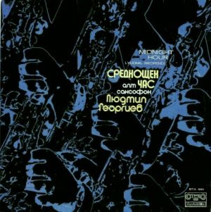 Lyudmil Georgiev - Среднощен Час = Midnight Hour (1976)