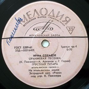 Ирма Сохадзе - Оранжевая Песенка (1966)