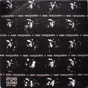 Емил - Танцувайте С Емил (1972)