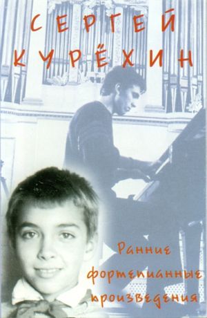 Сергей Курёхин - Ранние Фортепианные Произведения (1998)