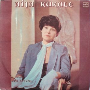 Aija Kukule - Aija Kukule (1986)