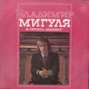 Владимир Мигуля / Земляне - Песни В. Мигули (1983)