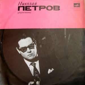 С. Прокофьев / Л. Бетховен / Николай Петров - Соната №3 Для Фортепиано До Мажор, Соч.2 №3 / Десять Пьес Для Фортепиано Соч.12 (1971)