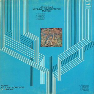 Various - Сочинения Молодых Композиторов Москвы (1983)