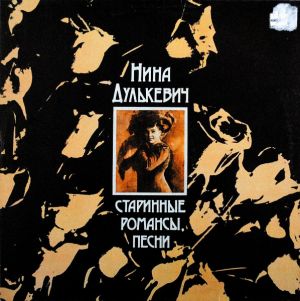 Нина Дулькевич - Старинные Романсы, Песни (1989)