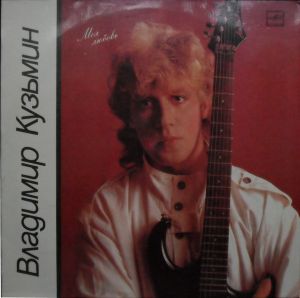 Владимир Кузьмин - Моя Любовь (1987)
