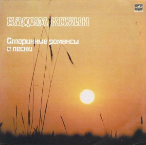 Вадим Козин - Старинные Романсы И Песни (1985)