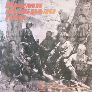 Various - Песни Воинов-Интернационалистов-3. Время Выбрало Нас (1989)