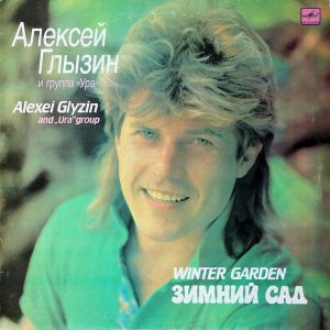 Алексей Глызин / Ура - Зимний Сад (1990)