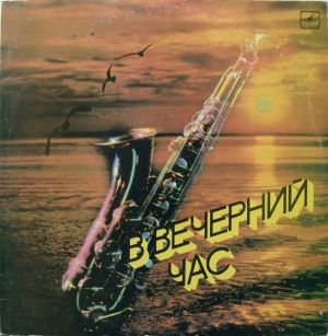 Various - В Вечерний Час (1986)