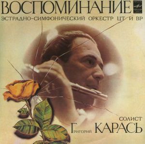 Григорий Карась / Эстрадно-симфонический Оркестр ЦТ и ВР - Воспоминание (1982)