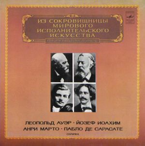 Леопольд Ауэр / Йозеф Иоахим / Анри Марто / Пабло Де Сарасате - Скрипка (1983)