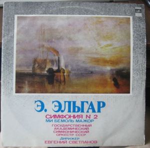 Евгений Светланов / Э. Эльгар / Государственный Академический Симфонический Оркестр СССР - Симфония № 2 Ми Бемоль Мажор (1978)