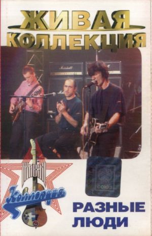 Разные Люди - Живая Коллекция (1998)