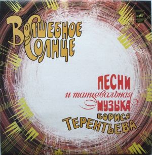 Борис Терентьев - Волшебное Солнце (1983)
