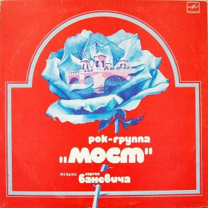Рок-группа «Мост» - Музыка Сергея Баневича (1983)