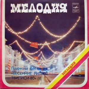 Various - Лауреаты Фестиваля "Весенние Ритмы, Тбилиси-80" (II) (1981)