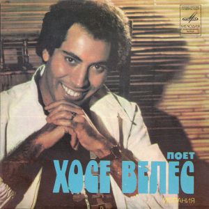 Хосе Велес - Греческое Вино / Если Бы Я Мог (1981)