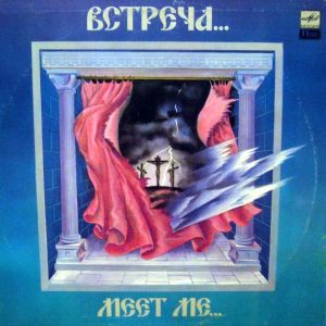 Александр Каракуц / Ансамбль Народных Инструментов Под Управлением Евгения Лихачева - Встреча... (1990)