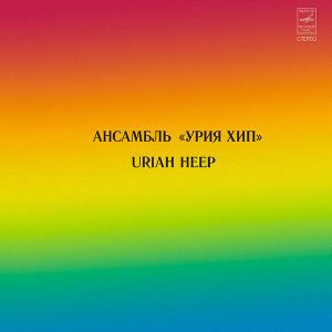 Uriah Heep / Урия Хип - Ансамбль «Урия Хип» (1980)